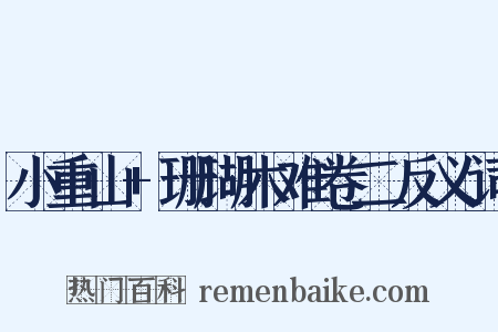 小重山+珊瑚木难卷二反义词是什么意思的图片